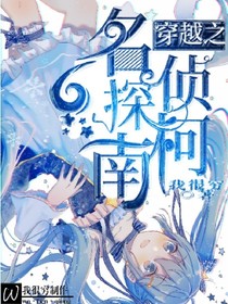 穿越！名偵探柯南！