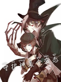守护神是个变态