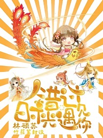 错过时光遇见你