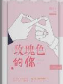 王俊凱：玫瑰色的你