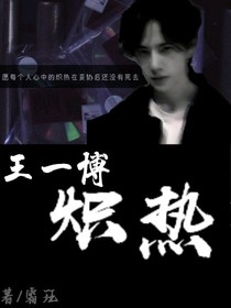 王一博：炽热