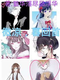 微凉，暮回首