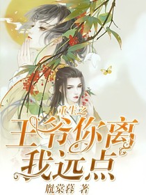 重生之王爷你离我远点