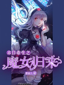 末日重生：魔女归来