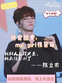 嬌寵甜妻：mygirl很呆萌