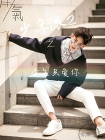 少年派2之余生只爱你