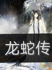 龙蛇传