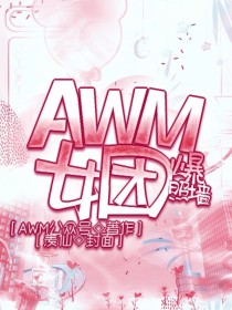 AWM女团爆照墙