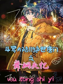 斗罗大陆II绝世唐门之舞桐失忆