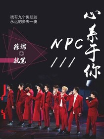 NPC_心系于你