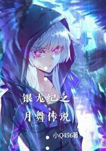 银龙纪之月舞传说