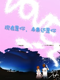 現(xiàn)在是你，未來還是你