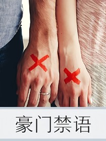 豪门禁语-d870
