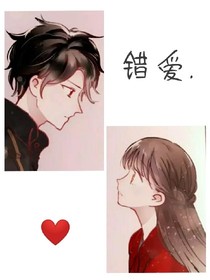 错爱…