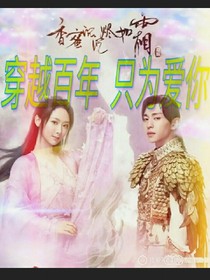 穿越百年，只为爱你