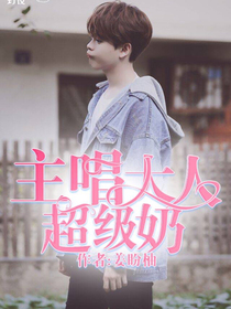 主唱大人超級奶