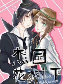 杰园.花树下