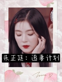 朱正廷之追妻計劃