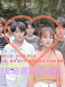 全班男生喜歡我