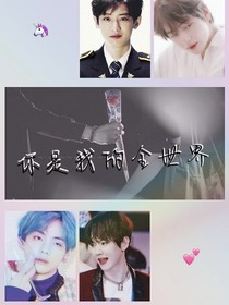 你是我的全世界:御