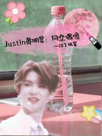Justin黄明昊:网恋偶像