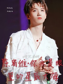陈宥维.你亦是眼里的星辰大海