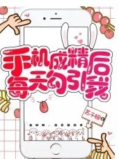 手機(jī)成精后，每天勾引我