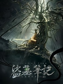 盗墓笔记之吴梓涵_d658