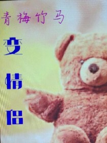 青梅竹马变情侣