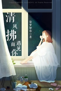 清风拂面遇见你