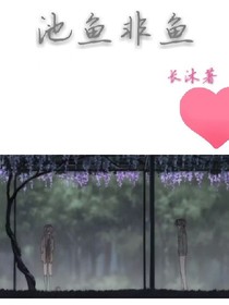 池鱼非鱼（重生）