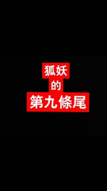 狐妖的第九条尾