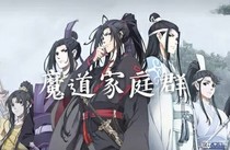 魔道家庭群