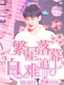 繁星落幕，自难追。