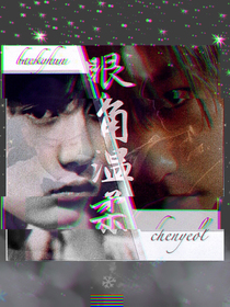 EXO眼角溫柔
