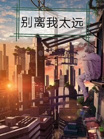 別離我太遠(yuǎn)