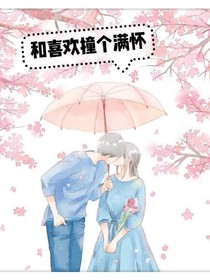 和喜欢撞个满怀