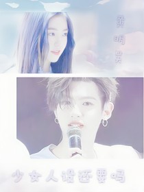 黃明昊:少女人設(shè)還要嗎