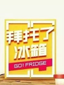 拜托了冰箱：星辰般甜蜜——d283