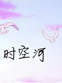 時空河