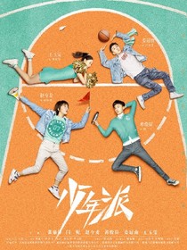 少年派（穿越）