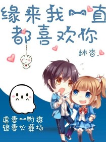 緣來我一直都喜歡你