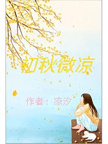 初秋微凉