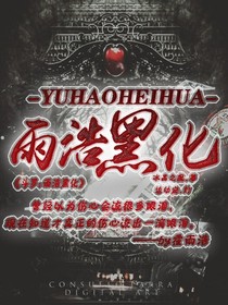 斗12霍雨浩之黑化
