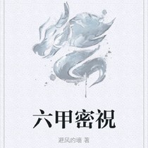 六甲密祝