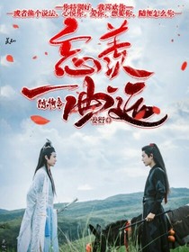 陈情令：忘羡一曲远——d676