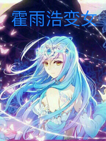 穿越回从前的霍雨浩