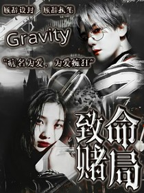 Gravity：致命赌局