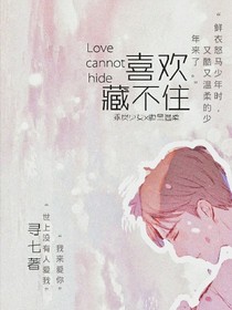喜欢藏不住