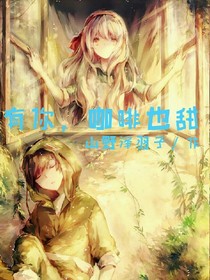 有你，咖啡也甜